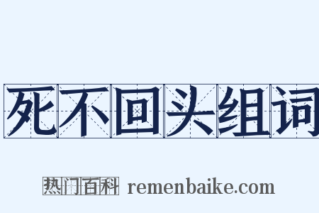 死不回头组词是什么意思的图片